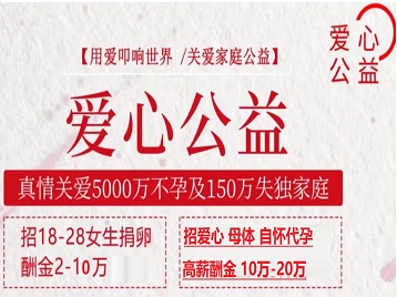 高县捐卵助孕生子 爱心志愿者招募